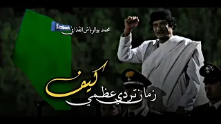 كيف زمان تردي عظمى تصميم محمد بوالرباش القذافي قذاذفه الفيوم قذاذفه مصر شعر ليبي 
