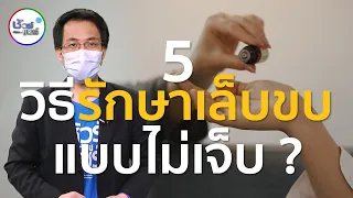 เล็บขบเกิดจากสาเหตุอะไร และวิธีรักษาที่ถูกต้องคืออะไร