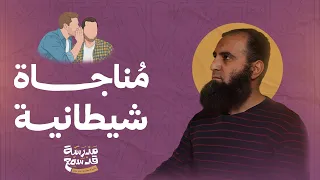 مناجاة شيطانية الشبر حل ال المشاكل درس تربوي من واقع الحياة مدرسة قد سمع 2 م علاء حامد 