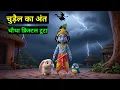 Download Lagu Krishna Story | चुड़ैल का अंत,चौथा क्रिस्टल टूटा | #AIKrishnaStory