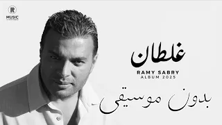 غلطان رامي صبري بدون موسيقى Ramy Sabry Ghaltan 