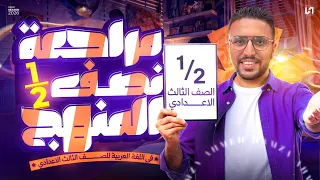 مراجعه عربي تالته اعدادي الترم الاول مراجعه نص المنهج عربي تالته اعدادي 