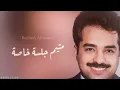 راشد الماجد - متيم - جلسة خاصة 8