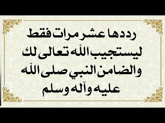 ⁣عشر مرات رددها فقط ويستجيب الله تعالى لدعائك والضامن النبي صلى الله عليه وآله وسلم