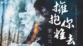 Download 【HD】張北北 - 擁抱你離去 [歌詞字幕][完整高清音質] ♫ Zhang Bei Bei - Hug You To Leave MP3