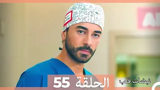 نبضات قلب الحلقة 55 نسخة قصيرة HD 