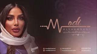 موضي الشمراني   سرمد الليل        دندنها