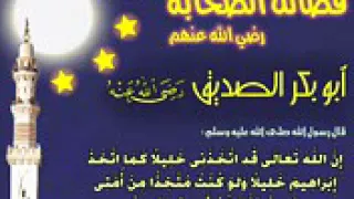 صور وعبر من حياة أبو بكر الصديق رضي الله عنه فضيلة الشيخ علي بن عبدالخالق القرني 