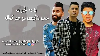 بنت الجيران حسن شاكوش مع عمر كمال دندنها