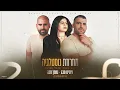 ניסים ונחמן סבג - מחרוזת נוסטלגיה ♫ מארחים את פייגה סבג  (Prod. By Avi Shabtai)