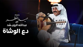عبدالله الرويشد   دع الوشاة دندنها