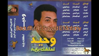 الفنان الكبير الراحل وحيد المليجى  ارجعيلى  تسجيل كاسيت دندنها