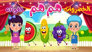 أنشودة الخضروات والأطفال هم هم جميع الحلقات   أغاني أطفال   قناة نولا            دندنها
