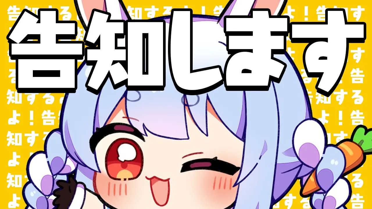 【告知】兎田ぺこらから皆様に告知が2つあります！！！！！！！！！！！ぺこ！【ホロライブ/兎田ぺこら】