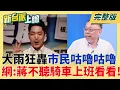 Lagu 北台滂沱大雨!多事故釀災 蔣不聽正常上班課 網轟:市民咕嚕咕嚕好歡樂! 涉入警政署長紛爭? 柯晨皓殺傷力爆料 黃國昌.王鴻薇躲不掉了?│李正皓 主持│【新台派上線 完整版】20251021│三立新聞台