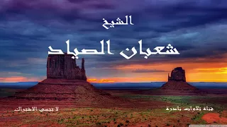 ما تيسر من سورة الانعام الشيخ شعبان الصياد 