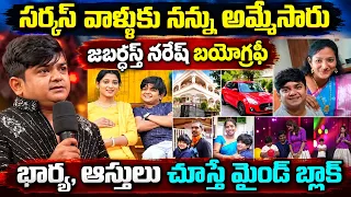 జబర్దస్త్ నరేష్ బయోగ్రఫీ | Jabardasth Naresh Real story | Biggboss 10 Contestant Naresh Biography