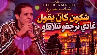                                                      شكون كان يقول غادي نرجعوا نتلاقاو      دندنها