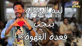 قهوة بلدي   هم يضحك دندنها