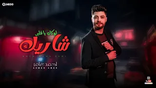 جديد 2022 لو كان يا قلبي شاريك ابن الاكابر احمد عامر لعشاق الروقان 