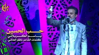 حب الحسين | الرادود باسم الكربلائي