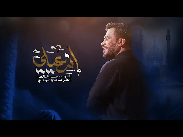 اندعيلي | حسن الصالحي