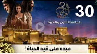 العربجي الجزء الثاني الحلقة ٣٠ والاخيرة 