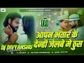 Download Lagu Apna Bhatar Ke Denhi Jelbe Me Thus DJ Remix | Saurabh Sugam Yadav 2025 | DJ Divyanshu Hard Bass