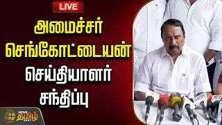 LIVE TAMIL NEWS K A Sengottaiyan TVK CM Vijay