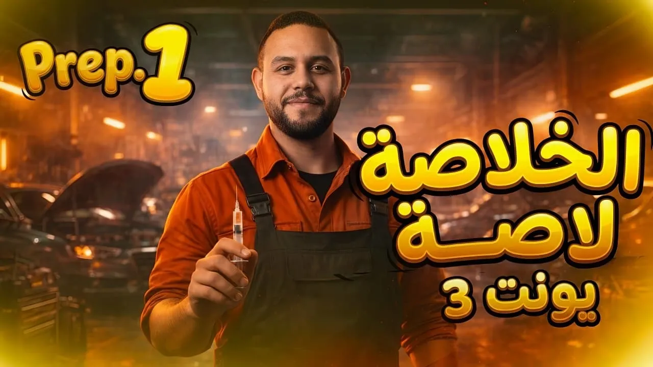 SCIENCE l Prep. 1 l Second Term - Revision On Unit 3 - الخلاصه لاصه