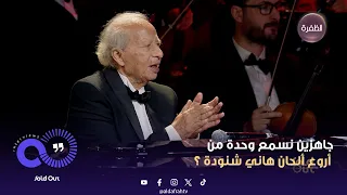 سولد أوت جاهزين نسمع وحدة من أروع ألحان هاني شنودة 