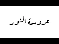 Download Lagu عروسة النور