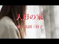 人形の家　弘田三枝子