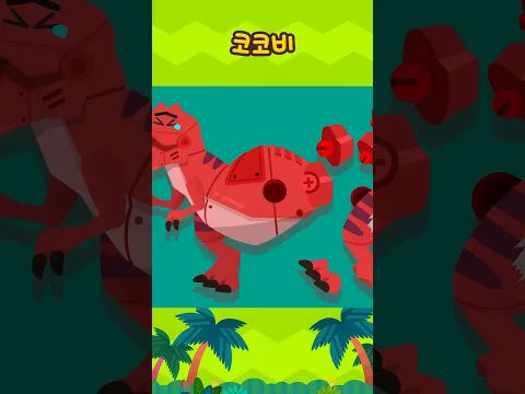 티라노 장난감 고치기! 신나는 장난감 병원 놀이 🏥🦖🩺 #shorts #코코비 #cocobi