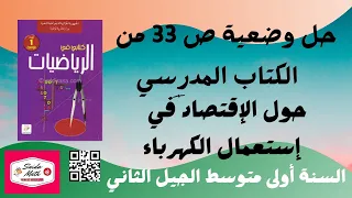 حل وضعية ص 33 من الكتاب المدرسي سنة أولى متوسط حول الإقتصاد في إستعمال الكهرباء 