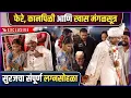 Exclusive: फेरे ते कानपिळी, सुरजच्या लग्नसोहळ्याची खास झलक | Suraj Chavan's Wedding Rituals