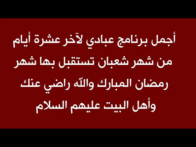 ⁣أجمل برنامج عبادي لآخر 10 أيام من شعبان لاستقبال شهر رمضان والله وأهل البيت راضين عنك ويقضون حوائجك