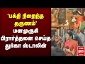Lagu மனமுருகி பிரார்த்தனை செய்த துர்கா ஸ்டாலின் | DURGA STALIN | TEMPLE