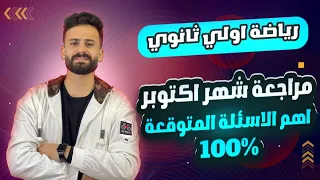 مراجعة شهر اكتوبر رياضة الصف الاول الثانوي امتحانك هنا اولي ثانوي  مراجعة شهر اكتوبر رياضة الصف الاول الثانوي امتحانك هنا اولي ثانوي