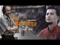 Download Lagu Mero Jeewan Yesto Hos | Sugam Pokharel - 1MB | Sunil Pokharel | Official Music Video