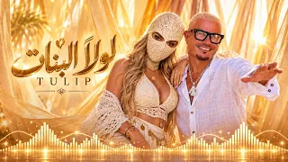 لولا البنات           عمرو دياب                        دندنها