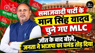 झांसी -एमएलसी चुनाव जीतकर बोले, सपा के मान सिंह यादव, जनता ने भाजपा का घमंड तोड़ा