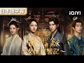 Download Lagu 宮廷宴で嫡姉の罠→医術で太后を救い皇上が「私の後ろ盾」に！囚人から太后の恩人へ、十年の復讐が今始まる…！『朝雪録～女医復讐記～』#恋愛ドラマ #日本語 #時代 iQIYI Japan (アイチーイー)
