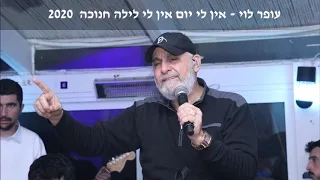 עופר לוי אין לי יום אבי אין לי לילה חנוכה 2020 