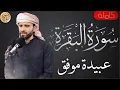 Download Lagu سورة البقرة كاملة عبيدة موفق - Sourat al baqara Obaida muafaq