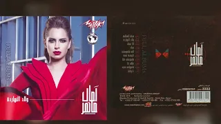 آمال ماهر   غلطت أنا دندنها