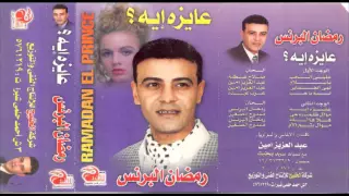                                رمضان البرنس   عايزة إية دندنها