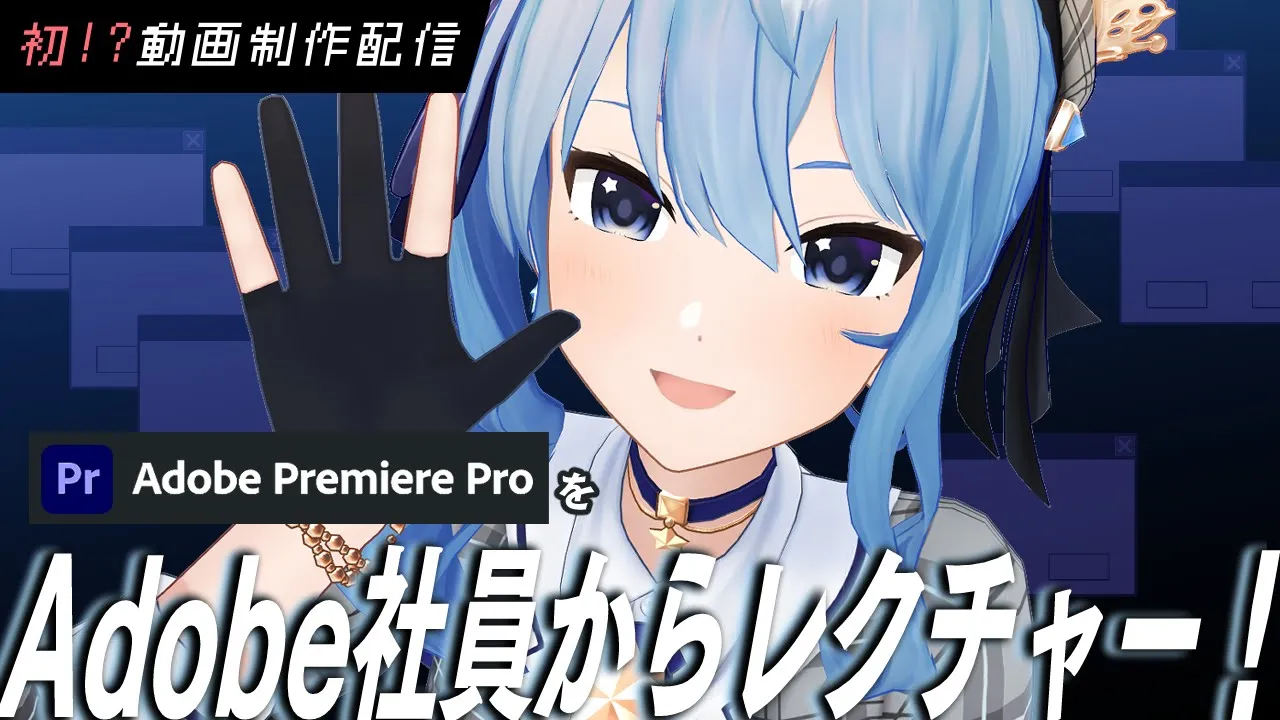 「Adobe Premiere Pro」をAdobe社員さんから直接レクチャー!?✨【ホロライブ / 星街すいせい 】