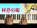How To Play - Murai no Koi OP (Piano Tutorial Lesson)