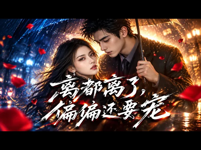 离都离了,偏偏还要宠